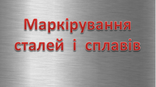 Маркірування сталей  і  сплавів