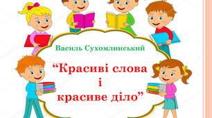 КРАСИВІ СЛОВА І КРАСИВЕ ДІЛО