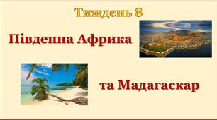 Південна Африка і Мадагаскар