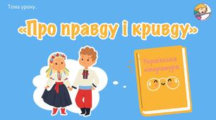 «Про правду і кривду».  Народні уявлення про добро і зло в казках. ПРЕЗЕНТАЦІЯ + МІНІКОНСПЕКТ.
