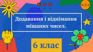 Презентація "Додавання і віднімання мішаних чисел" 6 клас + ВІДЕО