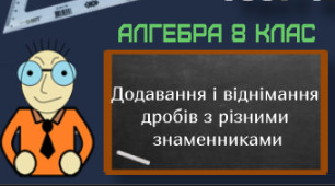 Додавання та віднімання раціональних дробів з різними знаменниками.