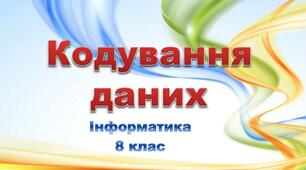 І8. Контрольна робота: Кодування даних та апаратне забезпечення