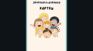 Логопедія. Картки для звуконаслідування.