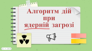 Алгоритм дій при  ядерній загрозі