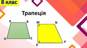 Трапеція та її властивості