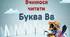 Презентація "Вчимося читати. Буква Вв. Підготовка до школи."