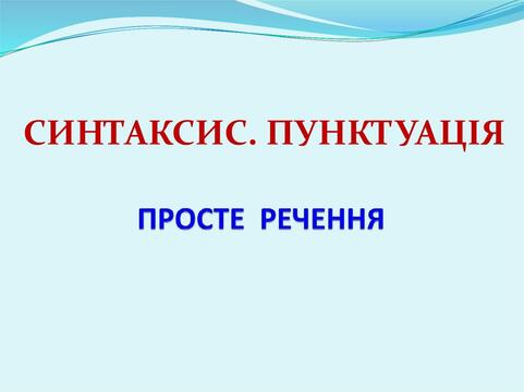 Просте речення. Синтаксис. Пунктуація - презентация онлайн