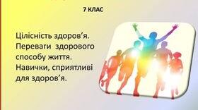 Презентація "Здоров’я і спосіб життя.Цілісність здоров’я. Переваги  здорового способу життя.  Навички, сприятливі для здоров’я" для 7 класу до оновленої програми