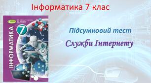 Служби Інтернету