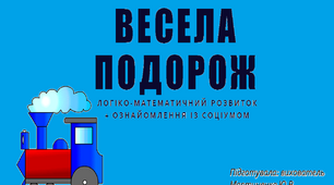 Презентація до онлайн-заняття з логіко-математичного розвитку + ознайомлення із соціумом для дітей 4-го року життя "Весела подорож"