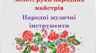 Презентація "Народні музичні інструменти" 5 клас