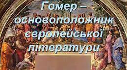 Античність (Міфи, Гомер)