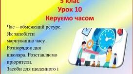 Презентація-конспект з теми "Керуємо часом" для 5 класу НУШ до предмету "Здоров'я , безпека та добробут"