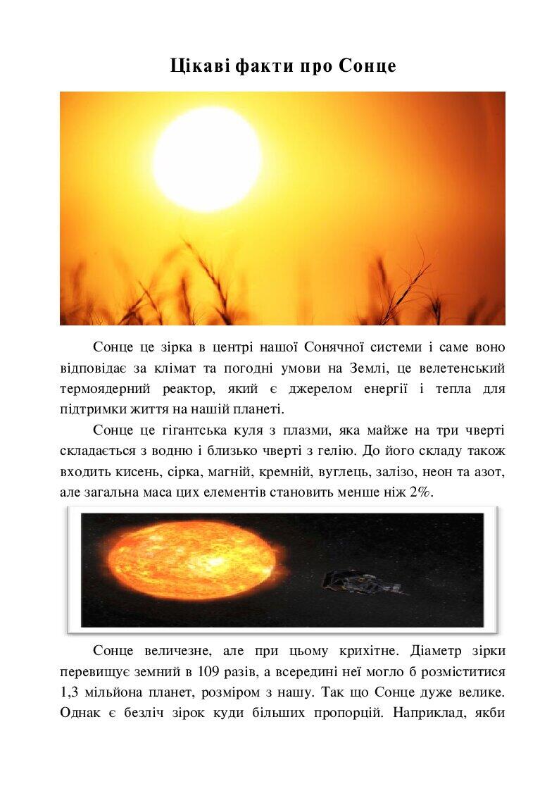 Цікаві факти про Сонце | Конспект. Географія