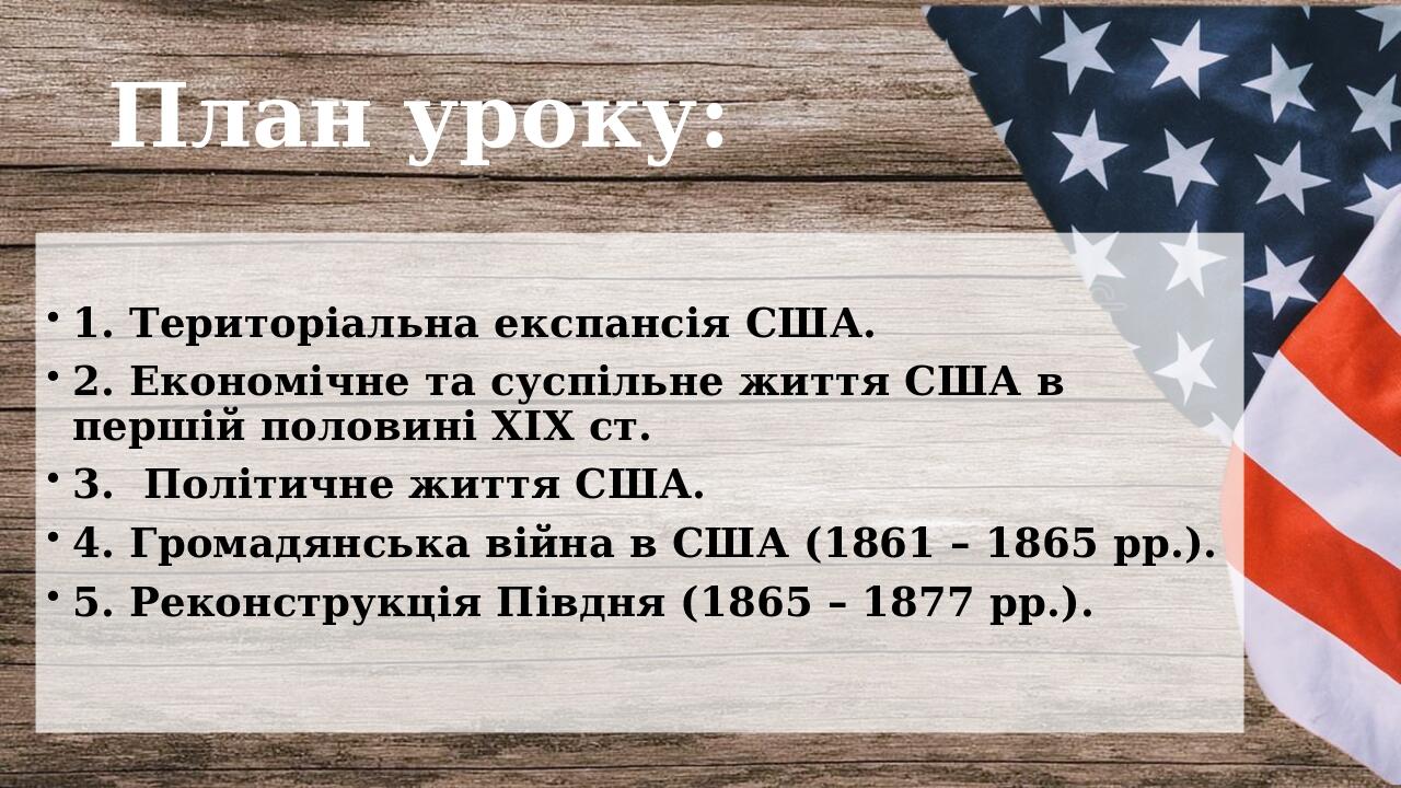 Презентація на тему: "Сполучені Штати Америки в 1815 - 1870 рр ...
