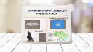 Політичний статус і міжнародне становище УРСР