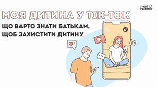 Ваша дитина у Тік-ток: правила безпеки
