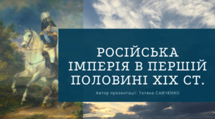 Російська імперія у п.п. XIX СТ.