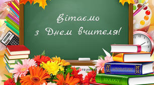 Сценарій до Дня вчителя