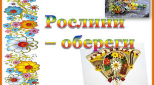 Заняття гуртка "Криниченька". Тема:   Українські народні обереги.