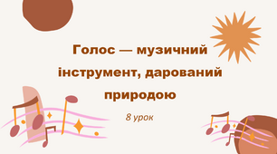 Презентація "Голос - музичний інструмент, дарований природою" 5 клас НУШ (до підручника Л. Масол)