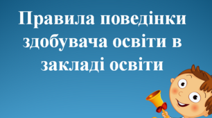 Правила поведінки здобувача освіти в закладі освіти