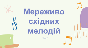 Мереживо східних мелодій