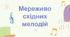 Мереживо східних мелодій
