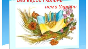 Класна година: «БЕЗ ВЕРБИ Й КАЛИНИ НЕМАЄ УКРАЇНИ"