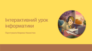 Урок 15. Інформатика. 5 клас (НУШ). Розв’язування компетентнісних завдань