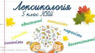 ДІАГНОСТИЧНА РОБОТА № 1 (Лексикологія)