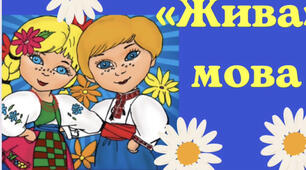 Вікторина до Дня української мови та писемності