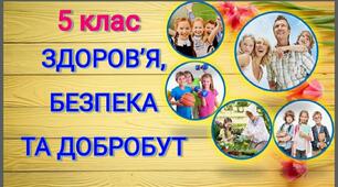 (Копія) Узагальнення знань з теми: "Здоров'я, безпека та добробут: вступ і базові поняття", 5 клас