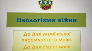 Презентація "Неологізми війни". До Дня української писемності та мови. До Дня рідної мови.