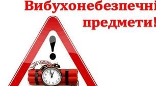 Попередження ризиків від вибухонебезпечних предметів. Ознаки вибухонебезпечних предметів (ВНП) та території. Позначення/маркування небезпечних територій.Правила поведінки під час: виявлення вибухонебезпечних предметів. Виклик рятувальних служб.