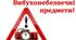 Попередження ризиків від вибухонебезпечних предметів. Ознаки вибухонебезпечних предметів (ВНП) та території. Позначення/маркування небезпечних територій.Правила поведінки під час: виявлення вибухонебезпечних предметів. Виклик рятувальних служб.