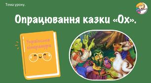 Презентація до опрацювання казки "Ох"