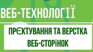 Проектування та верстка веб-сторінок