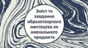 Презентація з теми: "Зміст та завдання образотворчого мистецтва як навчального предмета"