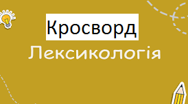 Урок. Кросворд за темою "Лексикологія" для учнів 6 кл., а також 7-11 кл.