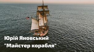 Юрій Яновський. «Майстер корабля».Проблеми творення нової української культури, духовності української людини, її самоусвідомлення в новій дійсності, символічність образів