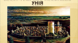 Берестейська церковна унія 1596