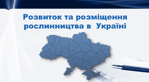 Презентація з географії 9 клас. "Розвиток та розміщення рослинництва в  Україні"