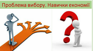 Проблема вибору. Навички економії