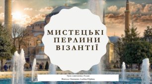 Презентація з мистецтва у 8 класі "Мистецькі перлини Візантії "