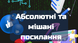 Абсолютні та мішані посилання