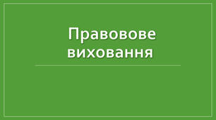Педагогічна нарада «Морально правове виховання як головний фактор соціалізації особистості. Формування в учнів ціннісного ставлення до суспільства і держави»