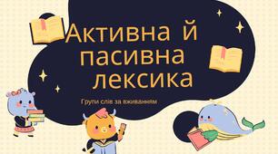 Презентація до уроку "Активна й пасивна лексика"