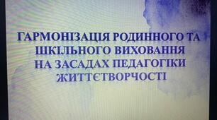 Педагогічна нарада «Гармонізація родинного та шкільного виховання  на засадах педагогіки життєтворчості»